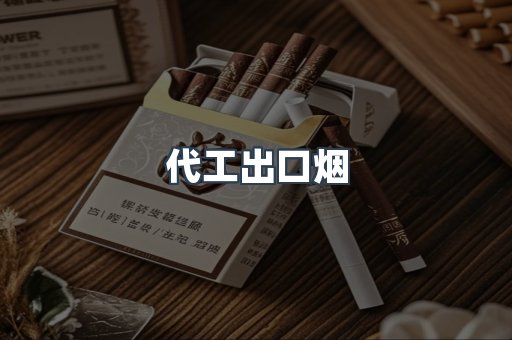 代工出口烟